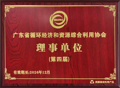 广东省循环经济和资源综合利用协会 · 第四届理事单位