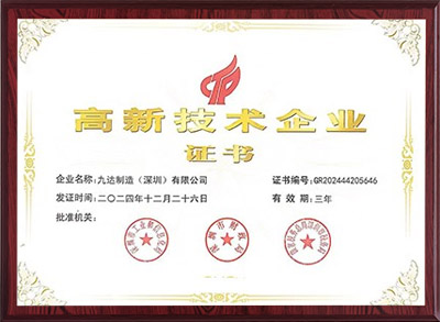 高新技术企业