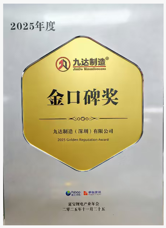 九达制造 2025 年度金口碑奖奖牌
