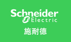 施耐德